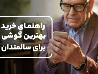 بهترین گوشی برای سالمندان 2025 + معرفی بهترین مدل‌های بازار