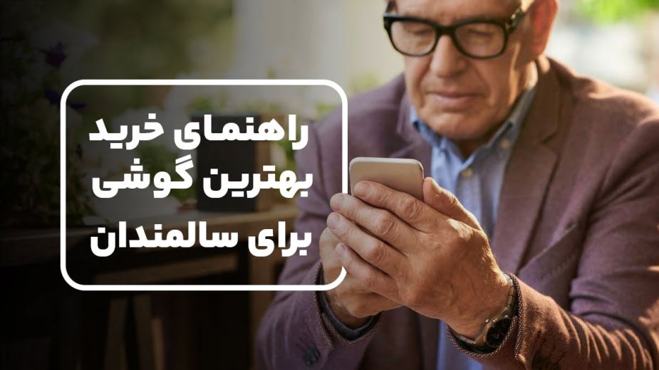 خرید بهترین گوشی برای سالمندان