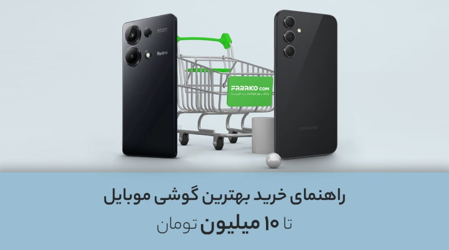 معرفی بهترین گوشی تا 10 میلیون (دی ۱۴۰۲)
