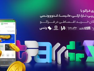 آموزش خرید قسطی از فراکو با دیجی پی، تارا، مانیسا، ازکی وام، ونسی و  لندو