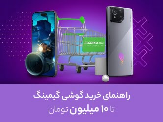 راهنمای خرید گوشی گیمینگ تا 10 میلیون تومان