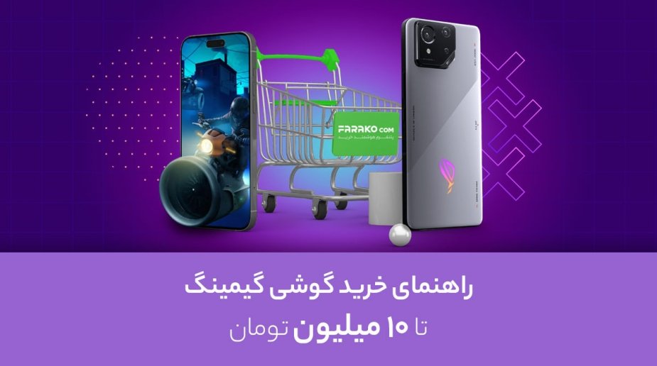 راهنمای خرید گوشی گیمینگ تا ۱۰ میلیون تومان