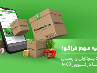 اطلاعیه : شیوه پردازش و ارسال کالاها در نوروز 1403