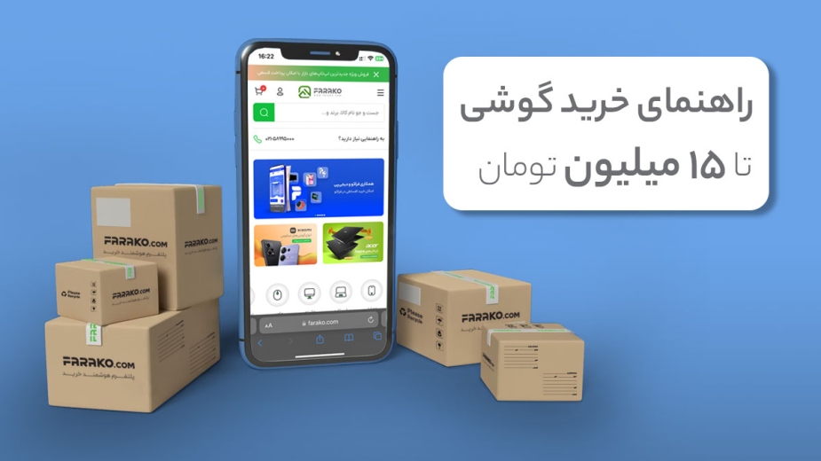 راهنمای خرید گوشی تا ۱۵ میلیون تومان