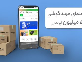 راهنمای خرید گوشی تا 5 میلیون تومان