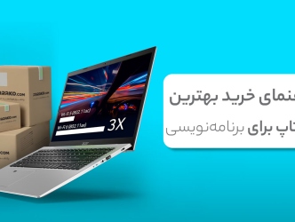 راهنمای خرید بهترین لپ‌ تاپ برای برنامه نویسی