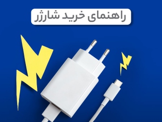 راهنمای خرید شارژر + ویژگی‌ های کلگی شارژر باکیفیت