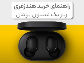 راهنمای خرید هندزفری زیر یک میلیون تومان
