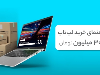 راهنمای خرید لپ تاپ تا ۳۰ میلیون تومان