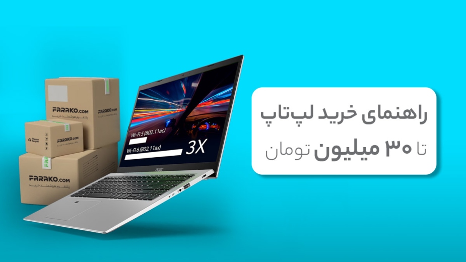 راهنمای خرید لپ تاپ تا ۳۰ میلیون تومان