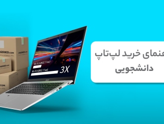 راهنمای خرید لپ تاپ دانشجویی ؛ بهترین ویژگی‌ها با بودجه کم
