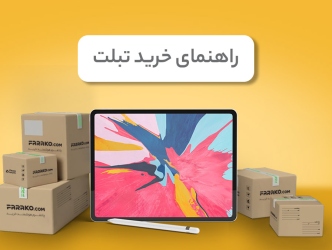 راهنمای خرید تبلت؛ هر آنچه باید پیش از خرید تبلت بدانید