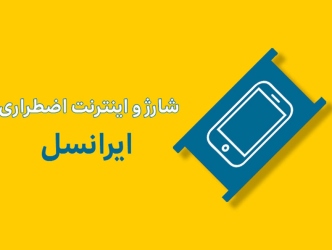 راهنمای دریافت شارژ اضطراری ایرانسل + فعال و غیرفعال کردن کد دستوری