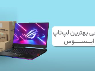 معرفی بهترین لپ تاپ ایسوس؛ جدیدترین مدل‌های موجود در بازار