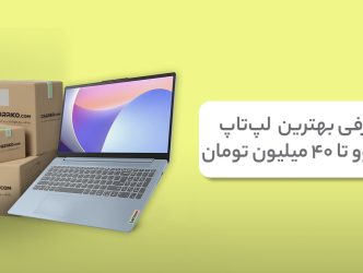معرفی بهترین لپ تاپ لنوو تا 40 میلیون؛ مدل‌های برتر بازار