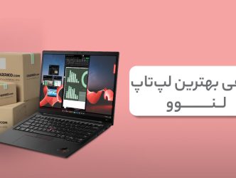 معرفی بهترین لپ تاپ لنوو؛ جدیدترین مدل‌های بازار ایران