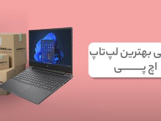 معرفی بهترین لپ تاپ اچ پی؛ بهترین مدل‌‌های موجود در بازار