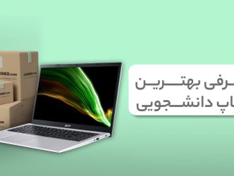 معرفی 5 مدل از بهترین لپ تاپ دانشجویی 2025 