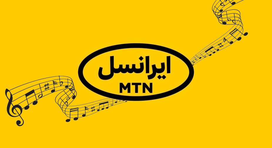 روش‌های تضمینی لغو آهنگ پیشواز ایرانسل